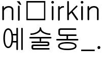 예술동